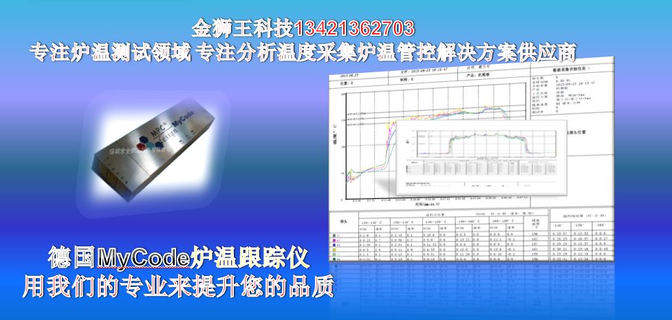 爐溫跟蹤儀，MyCode爐溫測(cè)試儀
